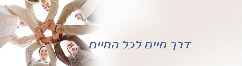 דרך חיים לכל החיים