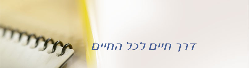 דרך חיים לכל החיים