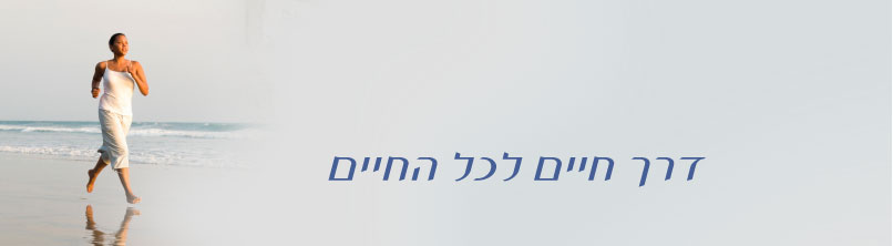 דרך חיים לכל החיים