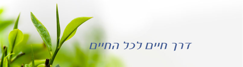 דרך חיים לכל החיים
