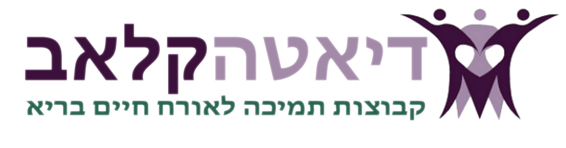 דיאטה קלאב - דיאטה וקבוצות הרזיה דיאטה קלאב - דיאטה וקבוצות הרזיה