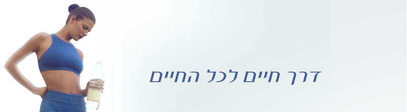 דרך חיים לכל החיים