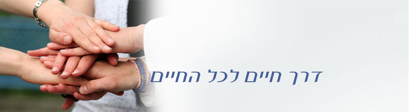דרך חיים לכל החיים